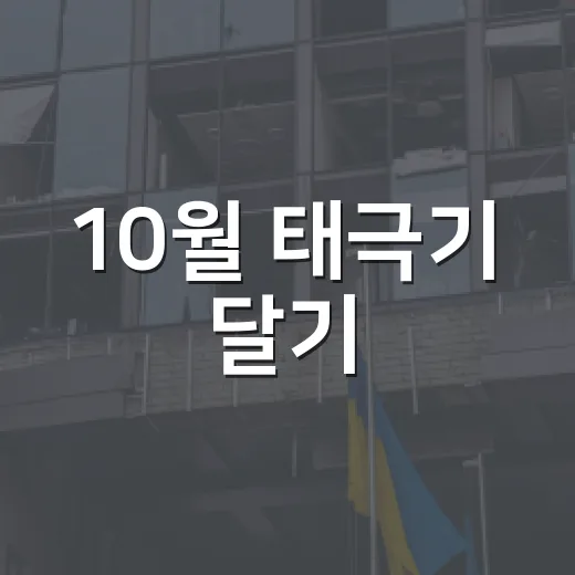 10월 태극기 달기, 나라사랑 실천의 달