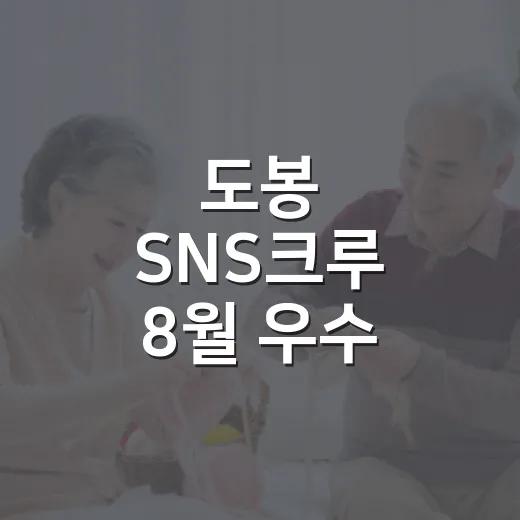 도봉 SNS크루 8월 우수 콘텐츠 총정리
