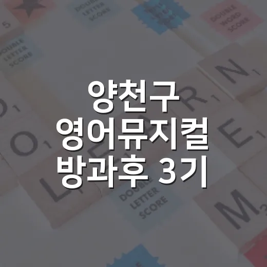 양천구 영어뮤지컬 방과후 3기 모집