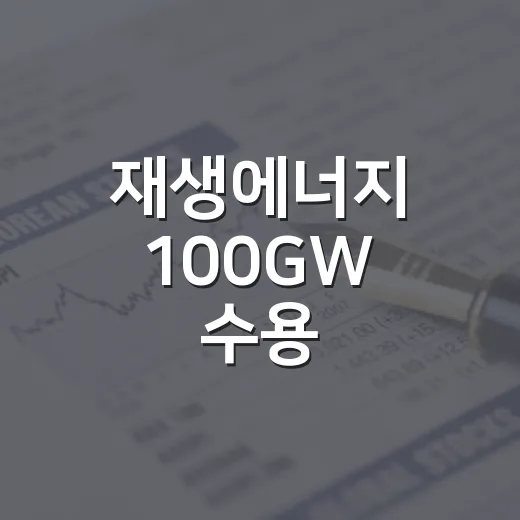재생에너지 100GW 수용, 전력망 어떻게 바뀌나