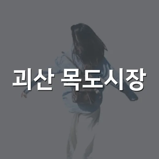 괴산 목도시장, 복복장과 백중놀이로 특별한 장터 변신
