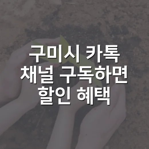 구미시 카톡 채널 구독하면 할인 혜택 쏟아진다
