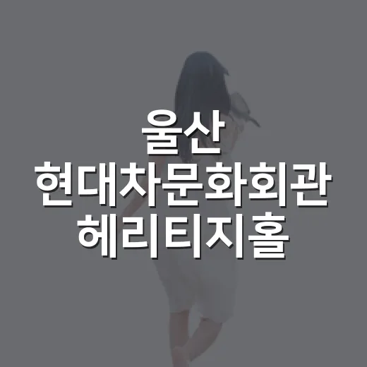 울산 현대차문화회관 헤리티지홀 탐방기