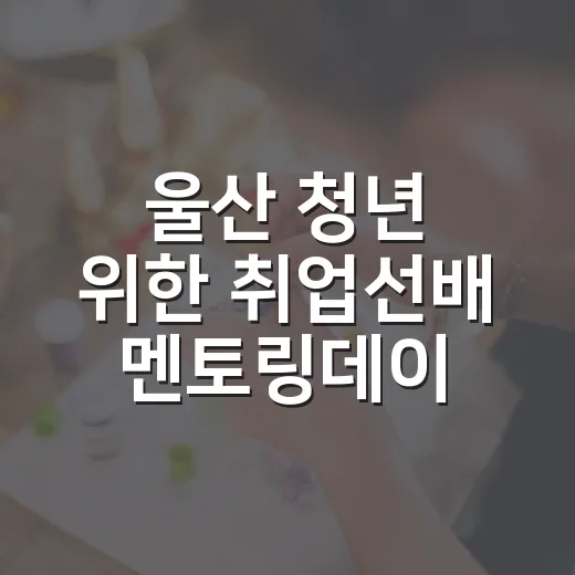 울산 청년 위한 취업선배 멘토링데이 개최
