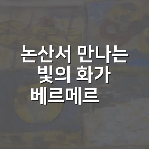 논산서 만나는 빛의 화가 베르메르展