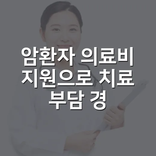 암환자 의료비 지원으로 치료 부담 경감