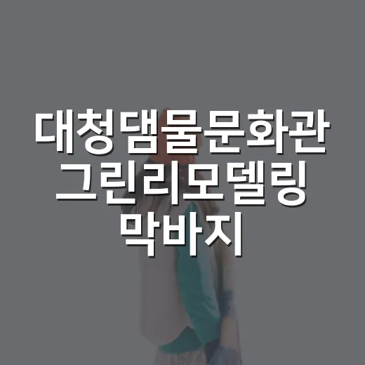 대청댐물문화관 그린리모델링 막바지