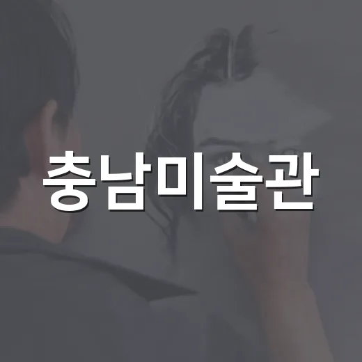 충남미술관, 관객 중심 강연으로 미술의 의미 재조명