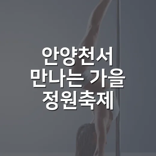 안양천서 만나는 가을 정원축제