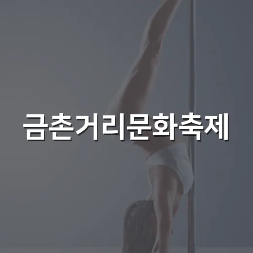 금촌거리문화축제, 원도심 활력의 현장
