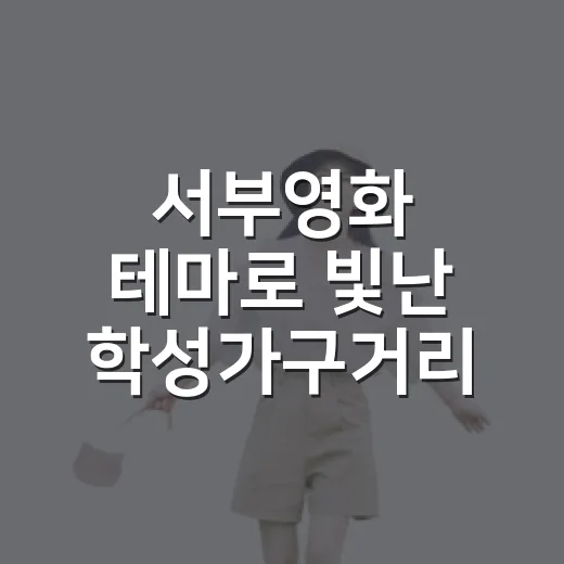 서부영화 테마로 빛난 학성가구거리 축제