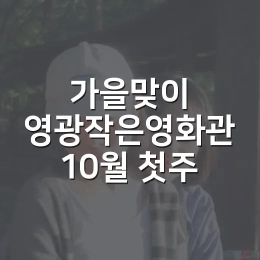 가을맞이 영광작은영화관 10월 첫주 상영작