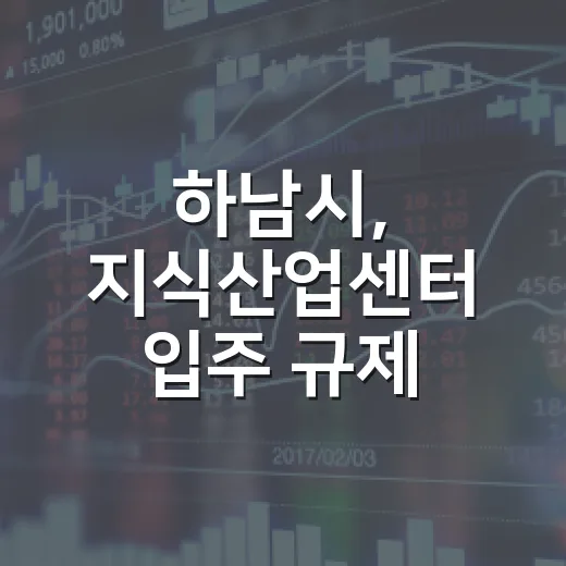 하남시, 지식산업센터 입주 규제 전면 완화