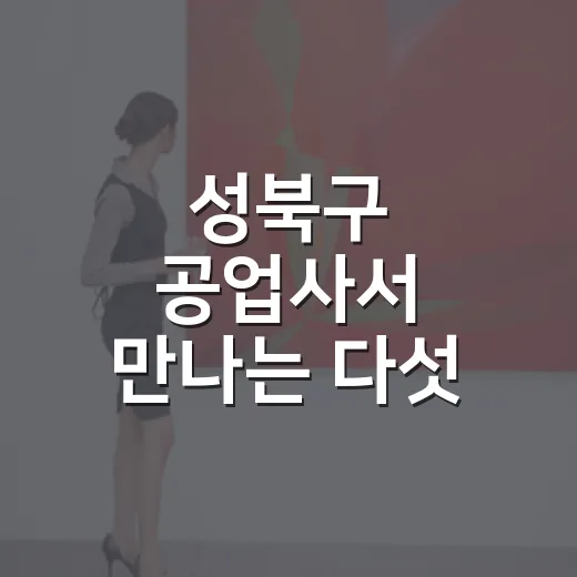 성북구 공업사서 만나는 다섯 작가의 그림책 세계