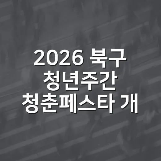 2026 북구 청년주간 청춘페스타 개최