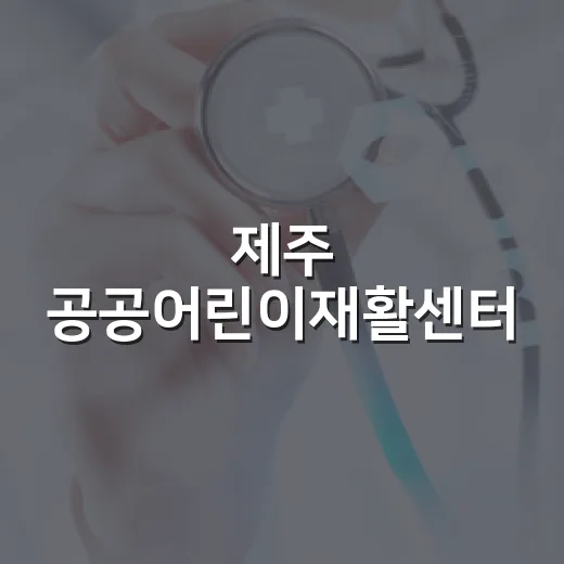 제주 공공어린이재활센터, 맞춤형 치료와 가족 지원 강화
