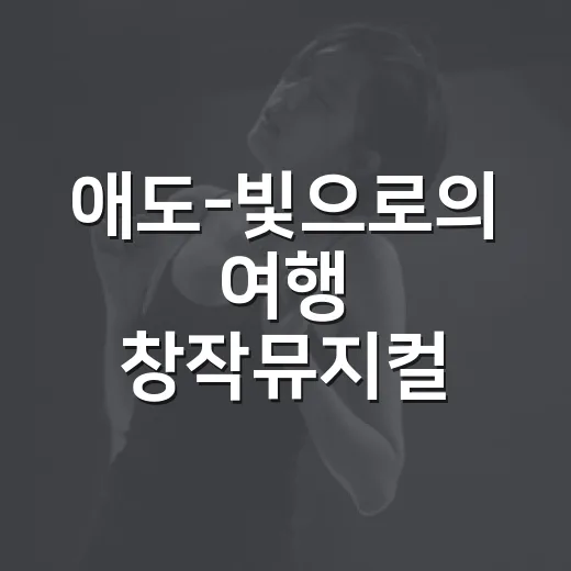 애도-빛으로의 여행 창작뮤지컬 무용극 무대에