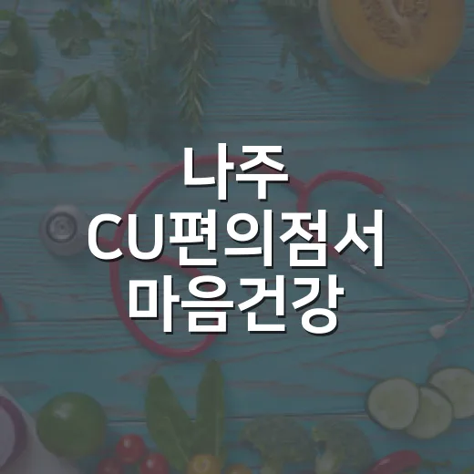 나주 CU편의점서 마음건강 자가검진 이벤트