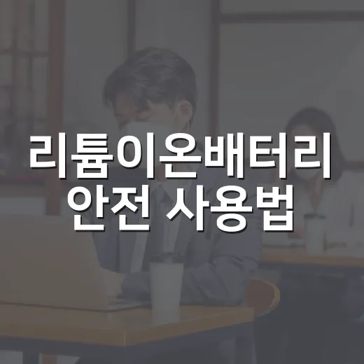 리튬이온배터리 안전 사용법