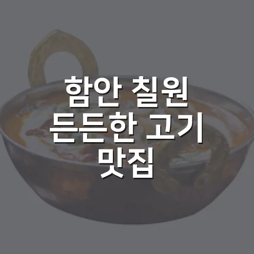 함안 칠원 든든한 고기 맛집