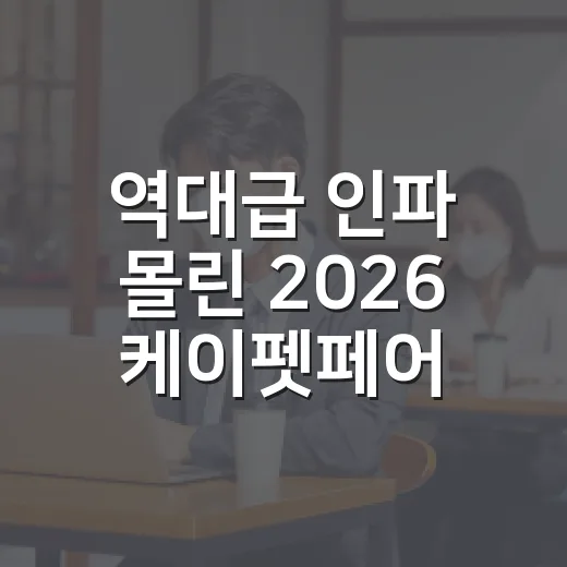 역대급 인파 몰린 2026 케이펫페어 송도 성황리 폐막