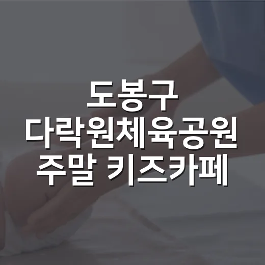 도봉구 다락원체육공원 주말 키즈카페 개장