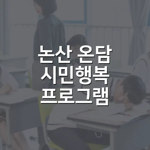 논산 온담 시민행복 프로그램 수강생 모집