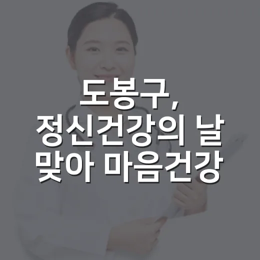 도봉구, 정신건강의 날 맞아 마음건강 행사 개최