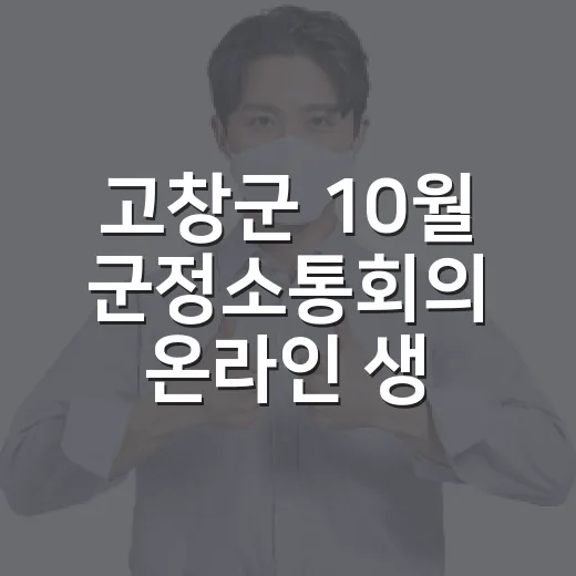 고창군 10월 군정소통회의 온라인 생중계