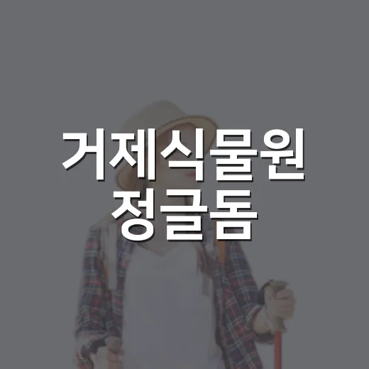 거제식물원 정글돔, 초록빛으로 재개장