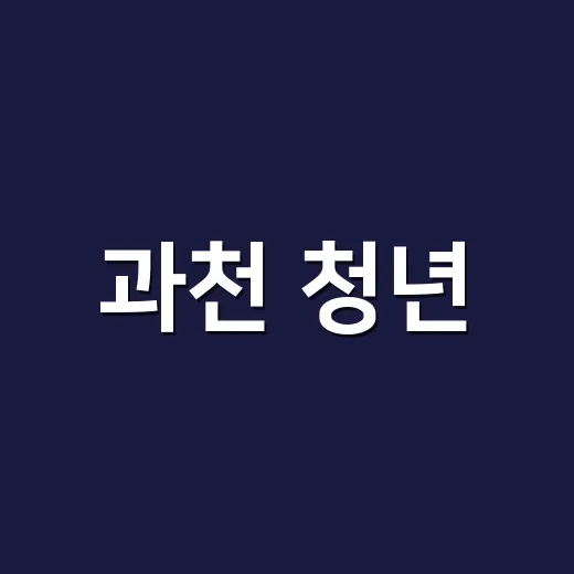 과천 청년, 커피 취향 찾기 체험