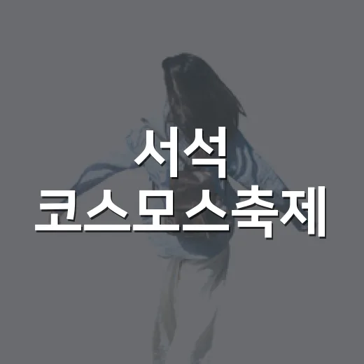 서석 코스모스축제, 가을 추억의 장 열린다
