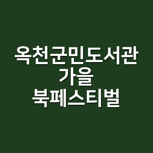 옥천군민도서관 가을 북페스티벌