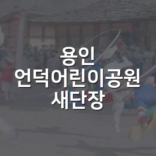 용인 언덕어린이공원 새단장, 아이들 모험 놀이터
