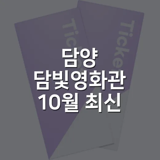 담양 담빛영화관 10월 최신 영화 총정리
