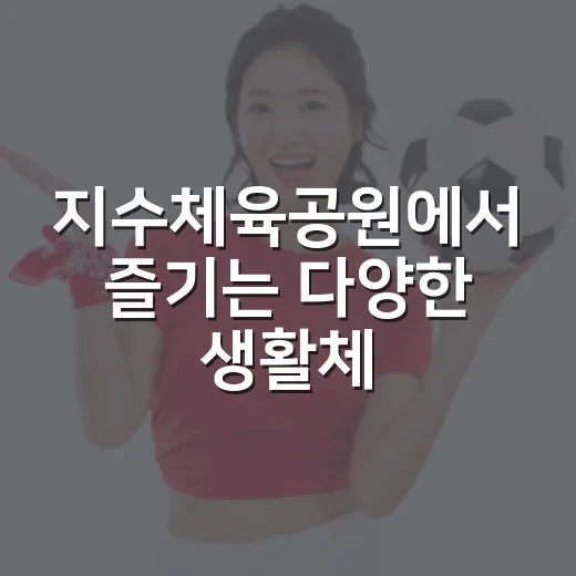 지수체육공원에서 즐기는 다양한 생활체육