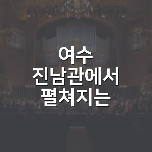 여수 진남관에서 펼쳐지는 2026 국가유산 야행