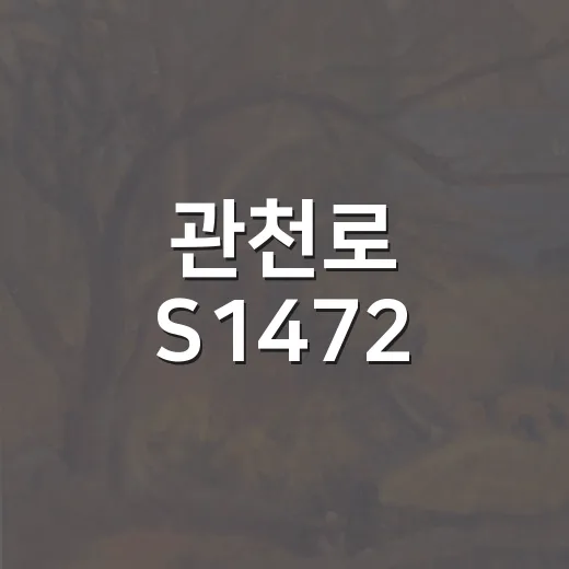 관천로 S1472, 이찌고세연 개인전 감성 탐구