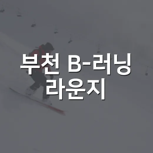 부천 B-러닝 라운지, 가을 러닝 명소로