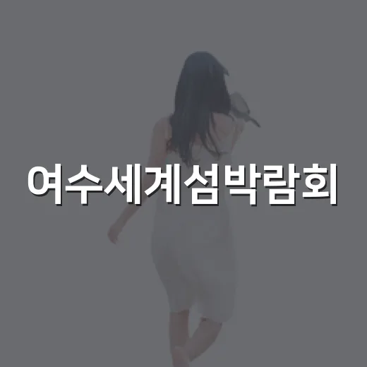 여수세계섬박람회, 바다와 미래를 잇다