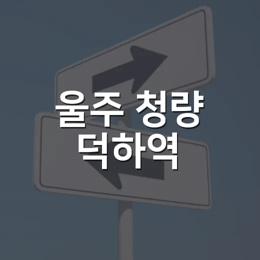 울주 청량 덕하역, 동해선 광역전철 교통 혁신