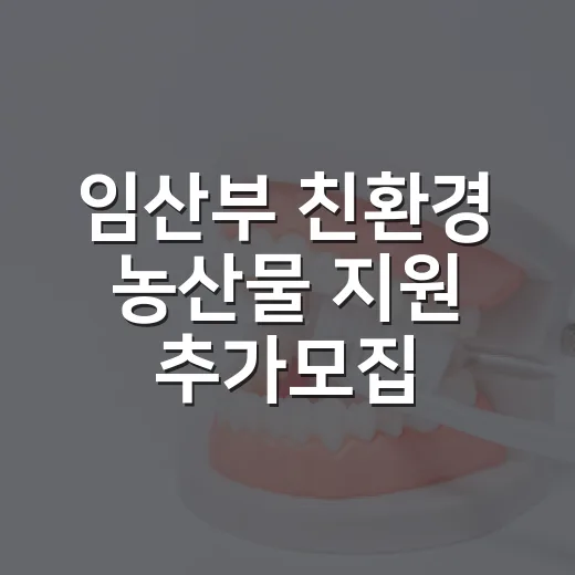 임산부 친환경 농산물 지원 추가모집