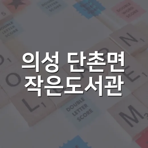 의성 단촌면 작은도서관, 아이와 함께 가볼 만한 명소
