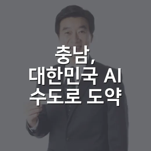 충남, 대한민국 AI 수도로 도약 가속