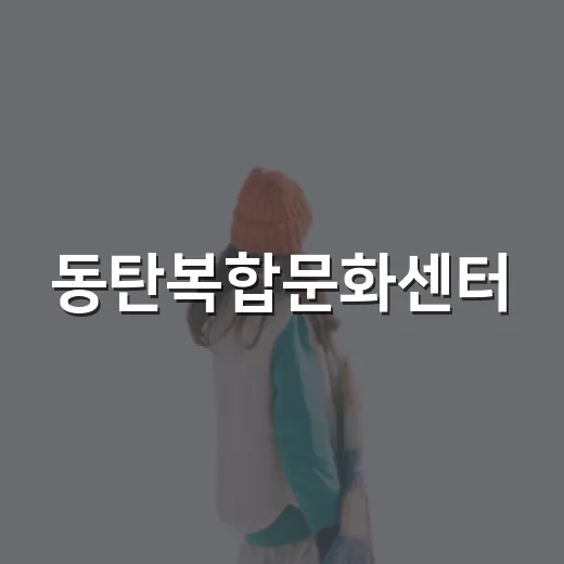 동탄복합문화센터, 가족 운동과 문화의 명소