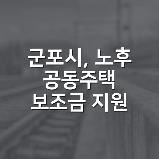 군포시, 노후 공동주택 보조금 지원 확대