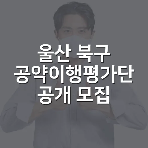 울산 북구 공약이행평가단 공개 모집