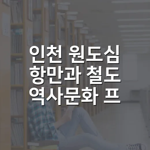 인천 원도심 항만과 철도 역사문화 프로그램 개설