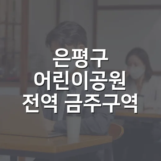 은평구 어린이공원 전역 금주구역 지정