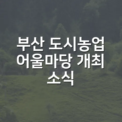 부산 도시농업 어울마당 개최 소식